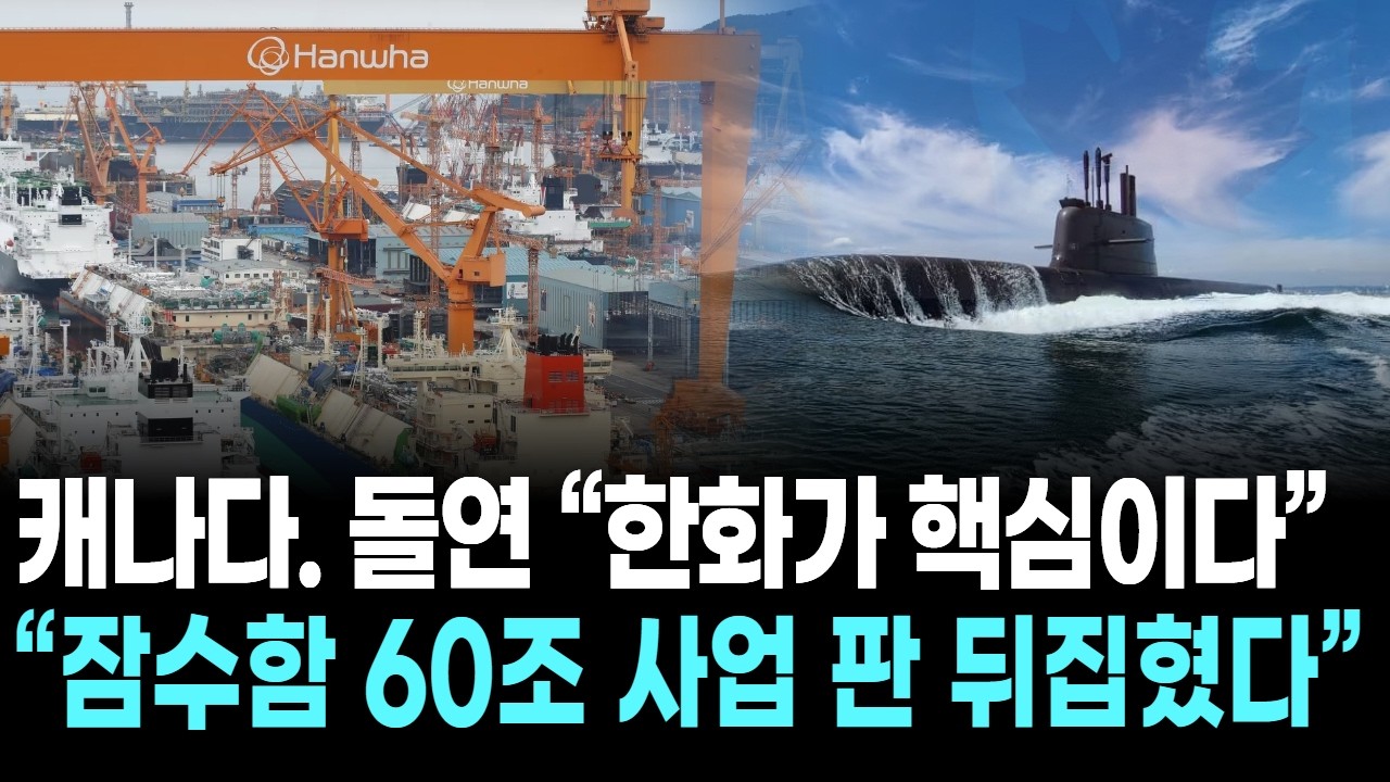 캐나다. 돌연 &ldquo;한화가 핵심이다&rdquo;&hellip;&ldquo;잠수함 60조 사업 판 뒤집혔다&rdquo;