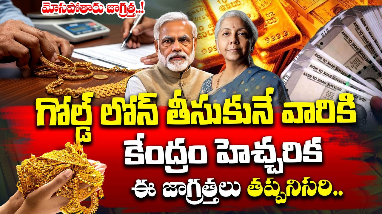 గోల్డ్ లోన్ తీసుకునే వారికి కేంద్రం హెచ్చరిక..! | Gold Loan New Rules 2026 | Gold | SumanTV Naveena