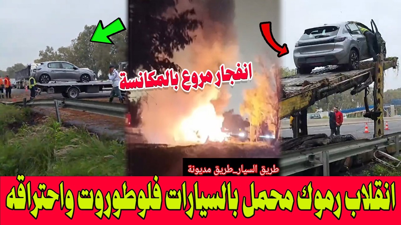 حادث مروع ..انقلاب شاحنة لنقل السيارات بالطريق السيار بين الدار البيضاء والرباط واحتراق سيارات