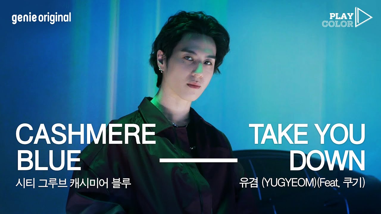 [PLAY COLOR] 유겸 (YUGYEOM) - Take You Down (Feat. 쿠기)