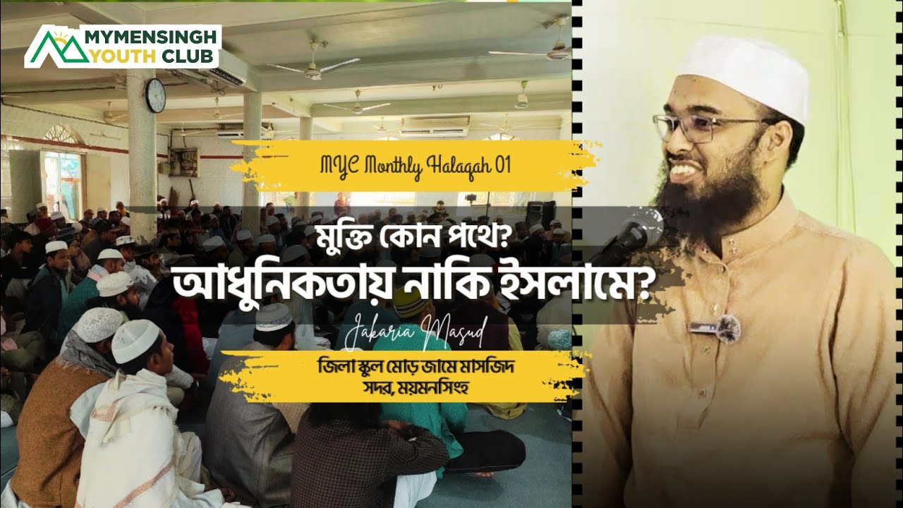 মুক্তি কোন পথে: আধুনিকতায় নাকি ইসলামে | Jakaria Masud | MYC | Halaqah 01
