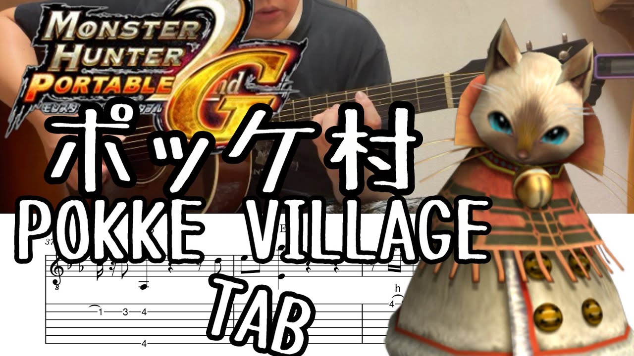 ポッケ村　ソロギター　POKKE VILLAGE 　 Monster Hunter　2ndG　Fingerstyle Guitar　TAB譜