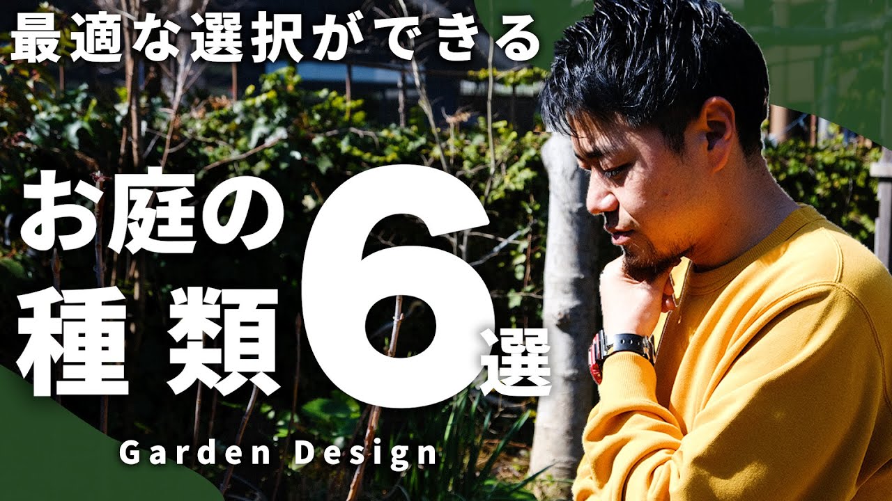 【コレ選べ！】初心者でも自分に合うお庭がわかる！プロが語る理想のお庭の選び方を徹底解説【植栽】【イングリッシュガーデン】