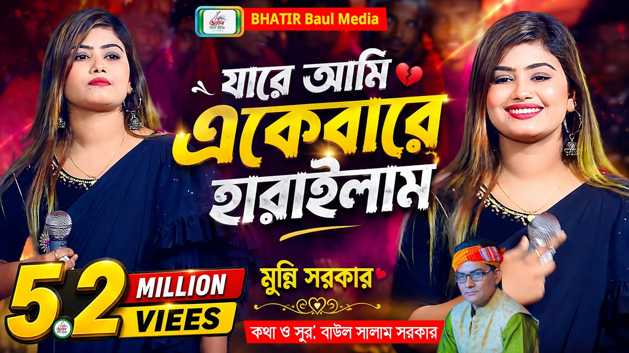 যারে আমি একেবারে হারাইলাম | মুন্নি সরকার বিচ্ছেদ গান ২০২৪ | munni sarkar songs | Bhatir Baul Media