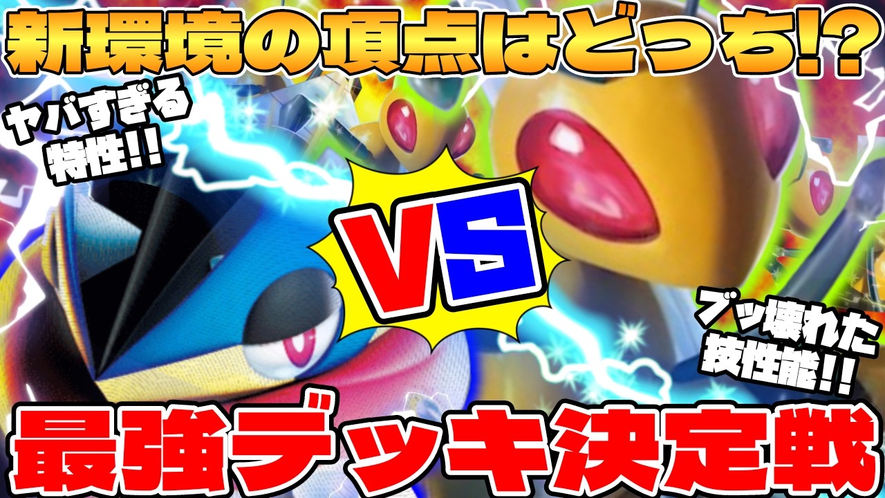 【ポケカ対戦】メガゲッコウガex vs スピアーex 最強環境デッキ対決！ 【ポケモンカード】