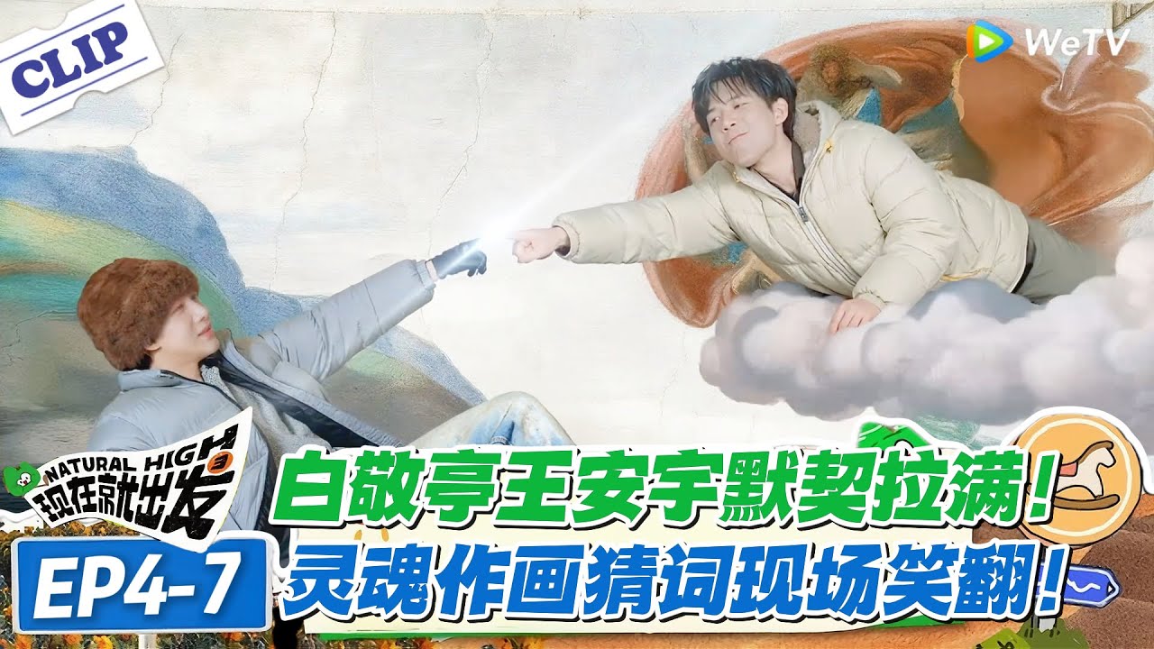 现在就出发 第3季EP4-7：白敬亭王安宇 &ldquo;灵魂搭档&rdquo;！抽象画互懂超离谱！#现在就出发S3 #沈腾 #白敬亭 #王安宇 #金晨 #范丞丞