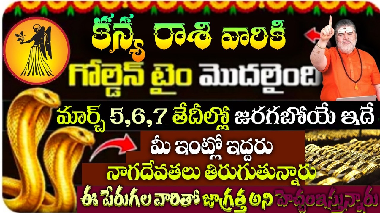 కన్య వారికి గోల్డెన్ టైం మొదలైంది మార్చ్ 5,6,7 తేదీల్లో జరగబోయే ఇదే మీ ఇంట్లో ఇద్దరు నాగదేవతలు