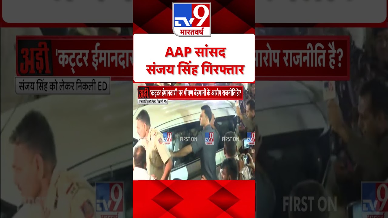 Sanjay Singh Arrested: संजय सिंह की गिरफ़्तारी की EXCLUSIVE तस्वीरें #Shorts