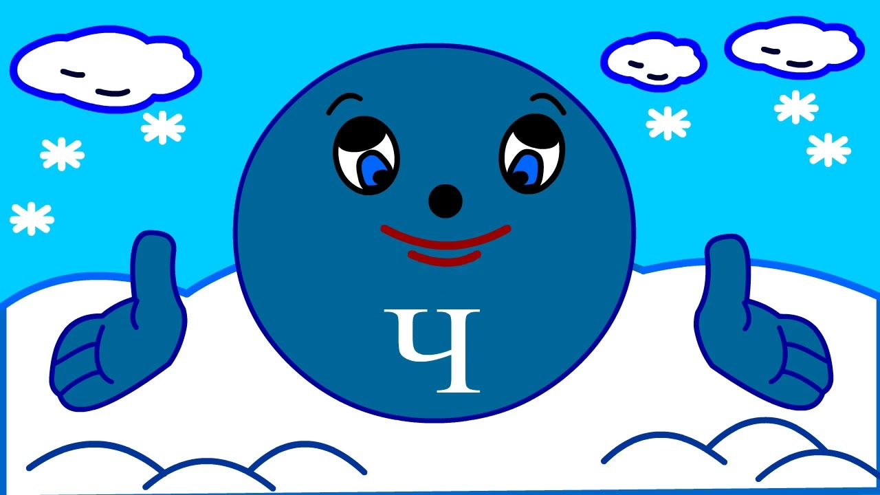 Учим буквы Урок 28 