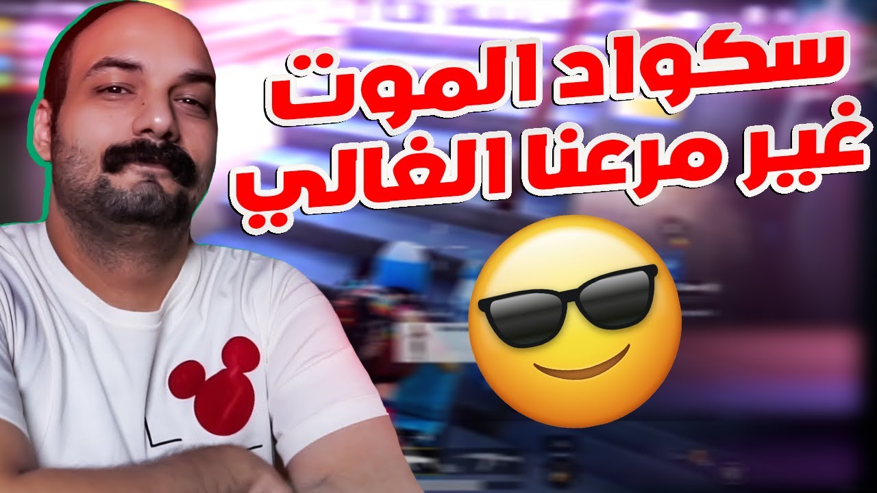 ببجي ابو خليل تيم الموت وربي شققنا الماب كامل شو صار؟