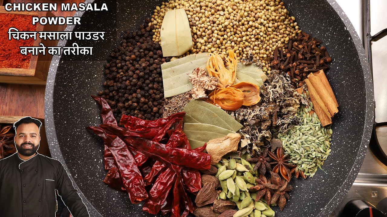 स्वादिष्ट और सुगंधित चिकन मसाला पाउडर बनाने की विधि | Delicious & Aromatic Chicken Masala Powder
