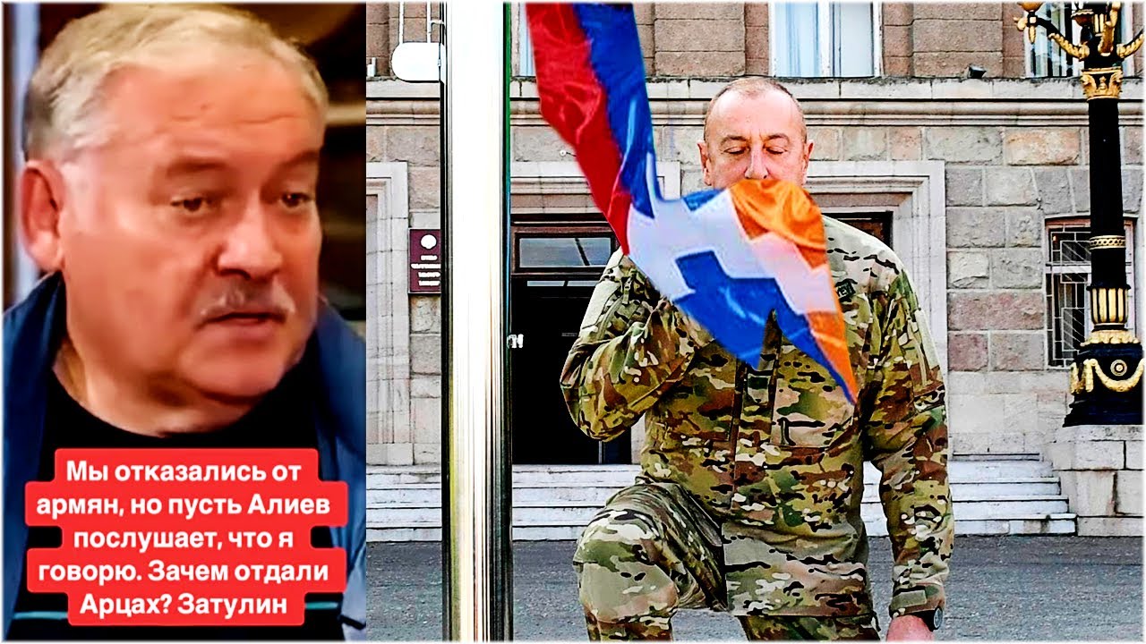 Мы отказались от армян, но пусть Алиев послушает, что я говорю. Зачем отдали Арцах? Затулин