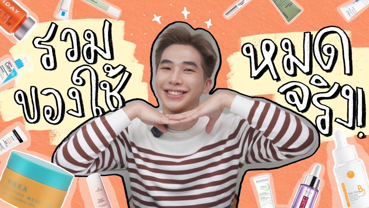 รวม Skincare ใช้จริง หมดจริง ซื้อต่อจริง⎮ EB.Bahboh