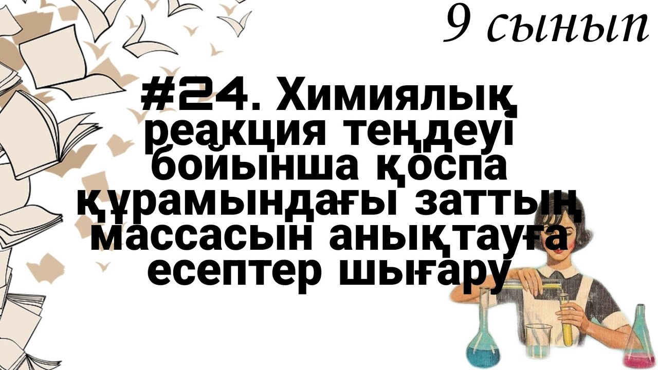 9 сынып ХИМИЯ §24 Хим реакция теңдеуі б-а қоспа құрамындағы заттың массасын анықтауға есептер шығару