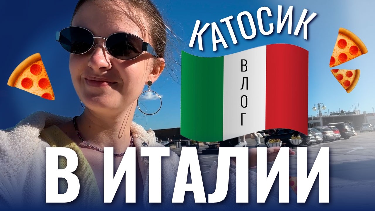 УЕХАЛА В ИТАЛИЮ | ВЛОГ КАТОСИКА