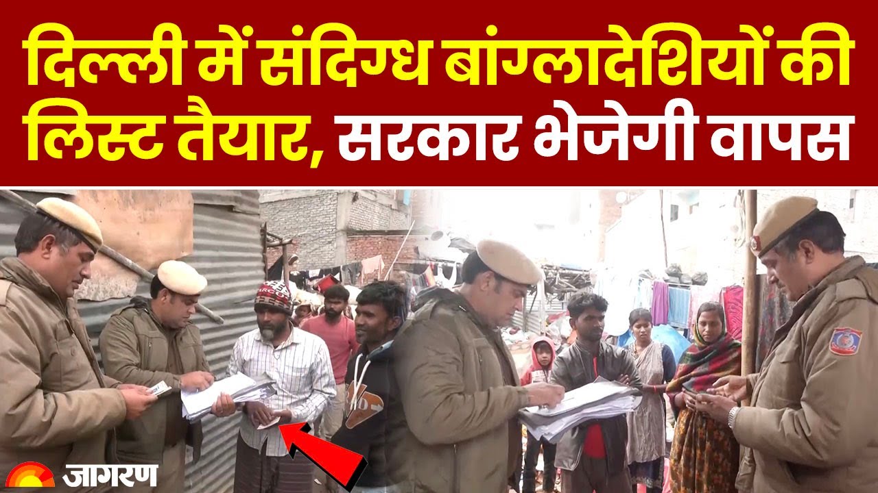 Delhi में 16 हजार संदिग्ध Bangladeshi नागरिकों की लिस्ट तैयार, वापस लौटना होगा अपने देश । Hindi News