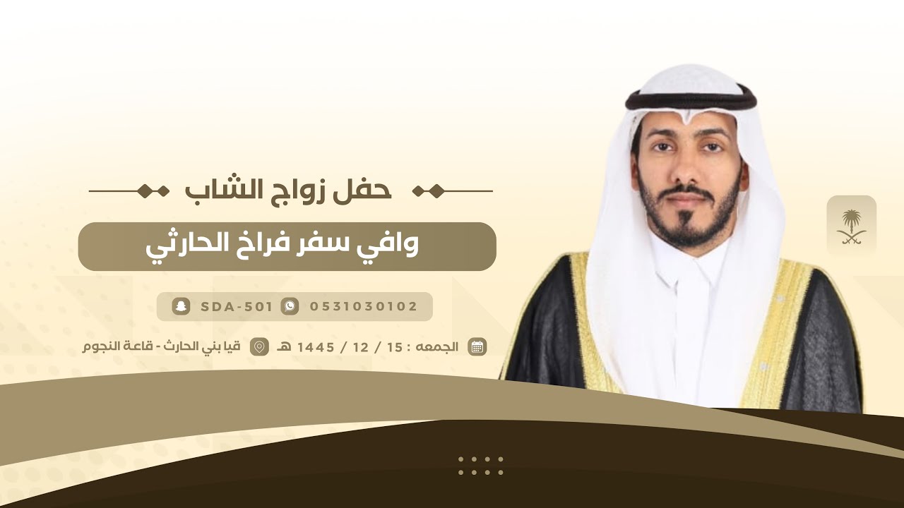 حفل زواج وافي سفر فراخ الشواحطي الحارثي🗓️1445/12/15هـ 📍قيا قاعة النجوم