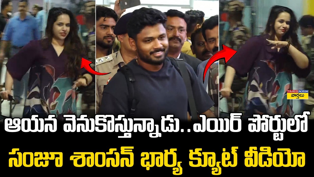 సంజూ శాంసన్ భార్య క్యూట్ వీడియో🥰 || Sanju Samson Wife Cute Moment at Airport Goes Viral