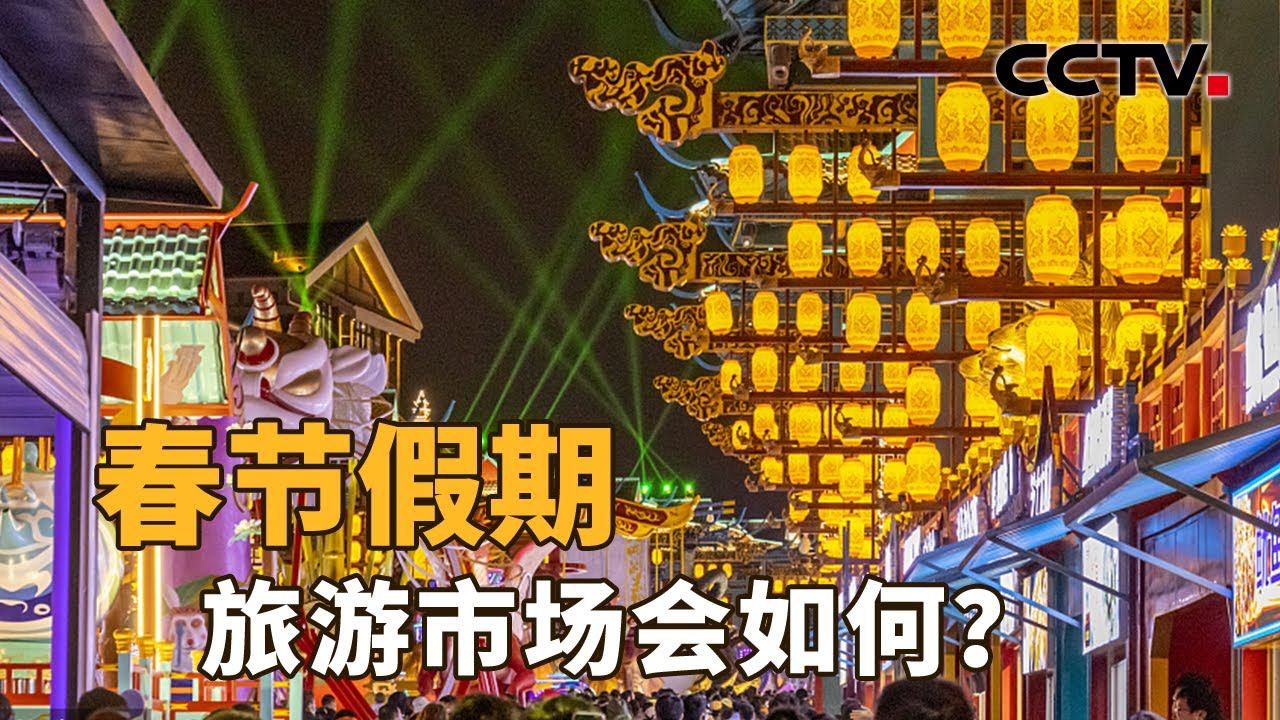 春节假期，旅游市场会如何？| CCTV「新闻1+1」20230116
