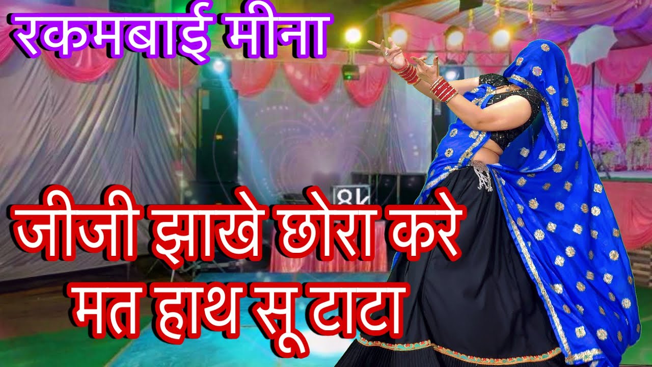 meena geet !! जीजी झाखे छोरा करे मत हाथ सू टाटा 👋/new meenawati dj song/meena dance/rakambai meena 