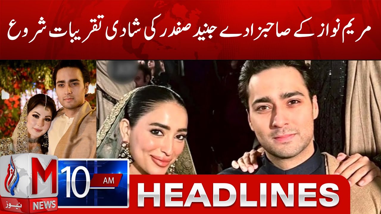 M News Headlines 10 AM |Wedding Festivities Begin for Maryam Nawaz’s Son Junaid Safdar | 17 Jan 2026