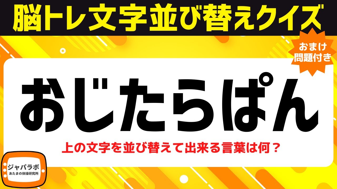 シニア向け脳活♪脳トレクイズ文字並べ替えで楽しく認知症予防【頭の体操おまけ問題有り】