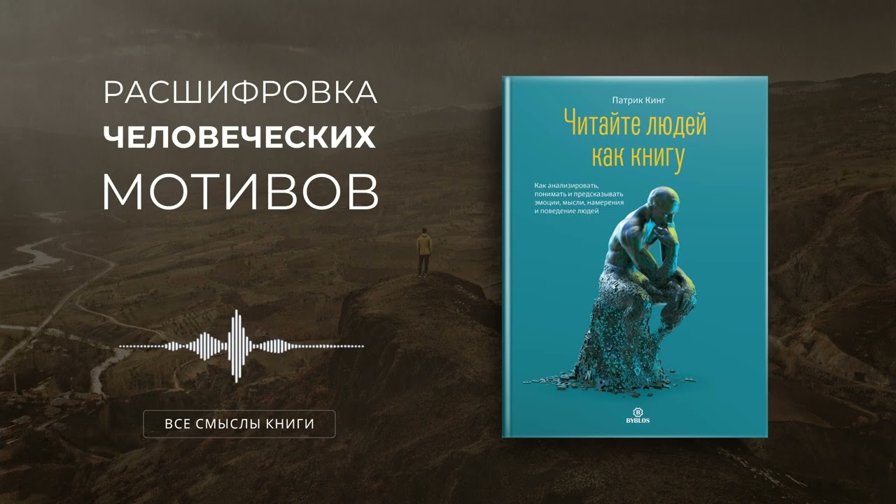 Читайте людей как книгу. Патрик Кинг | Все смыслы книги за 21 минуту
