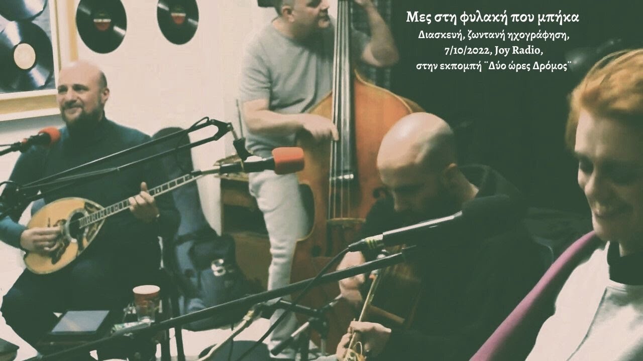 Μες στη φυλακή που μπήκα /Διασκευή, ζωντανή ηχογράφηση / Στεφάνου Κιουπρούλη ( χοντρονάκου)