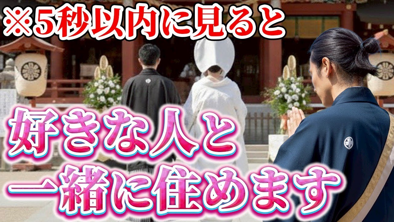 【7秒以内に見て】大好きなあの人と一緒に住む（同棲）未来がくる人にだけ表示されます