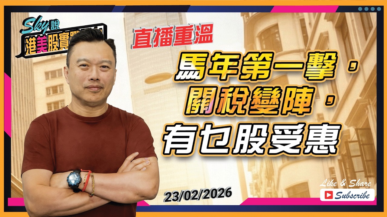 《直播重溫開始於12:33時段》【Sky說 港美股實戰平台】馬年第一擊，關稅變陣，有乜股受惠 #港股 #美股 #恆指 丨2026.02.23