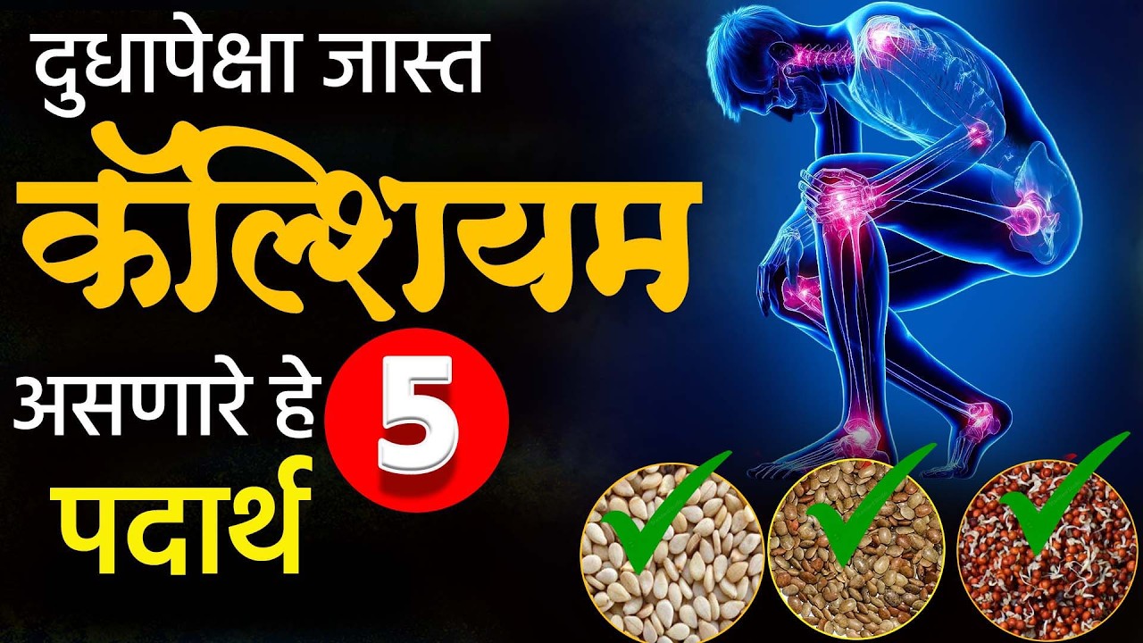 🥛दुधापेक्षा जास्त कॅल्शियम? या 5 सुपरफूड्स ट्राय करा! | Boost Calcium Naturally 💪