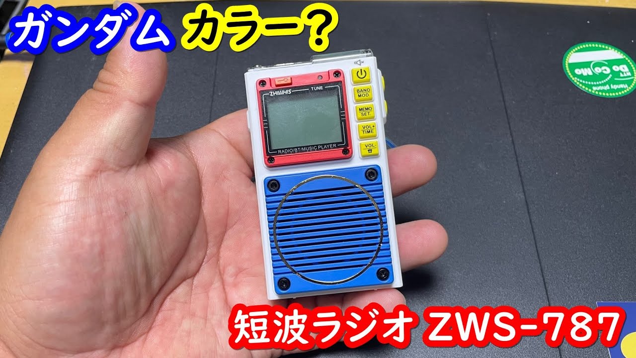 ガンダム風カラーのラジオ ZWS-787【ZHIWHIS】 AM/FM/短波
