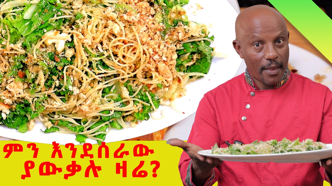 ተሻምተን የበላነው ፓስታ