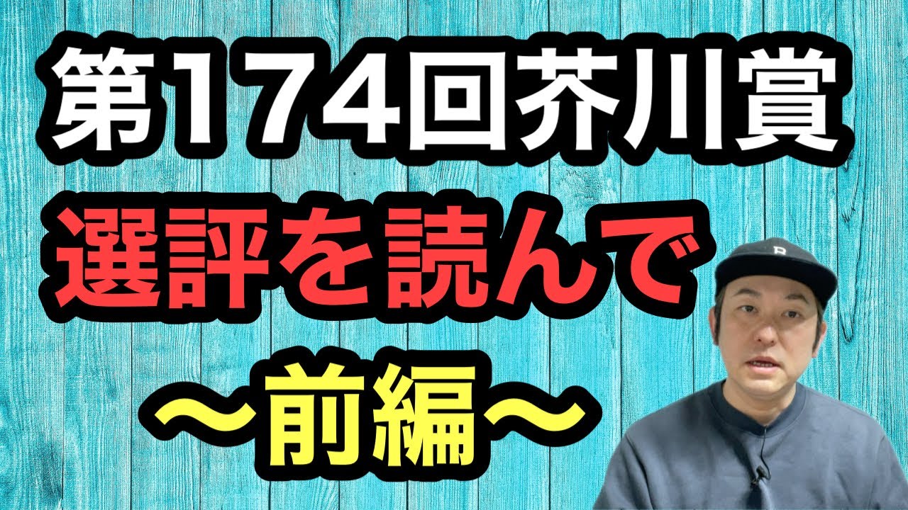 【第174回芥川賞選評を読んで①】