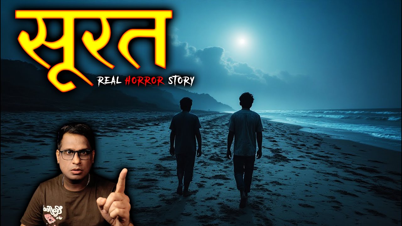 सूरत की सबसे डरावनी कहानी 😱😱 | Surat Real Horror Story | Horror Story