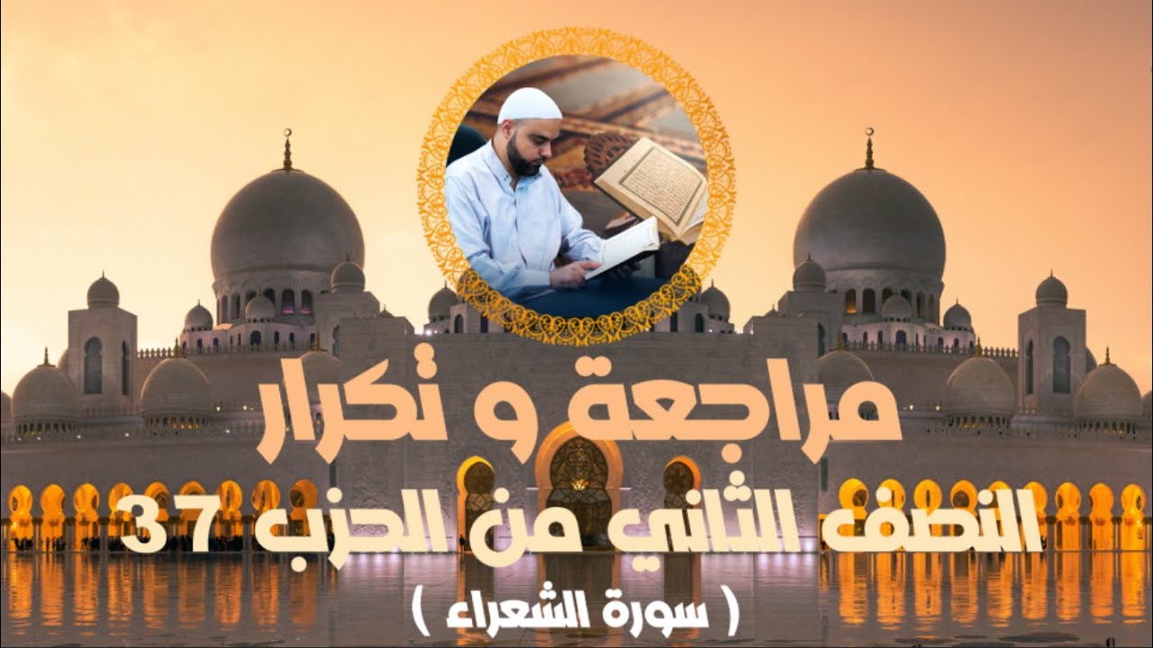 مراجعة وتكرار النصف الثاني من الحزب37 سورة الشعراء عزالدين الزرقاطي قناة دروس دينية