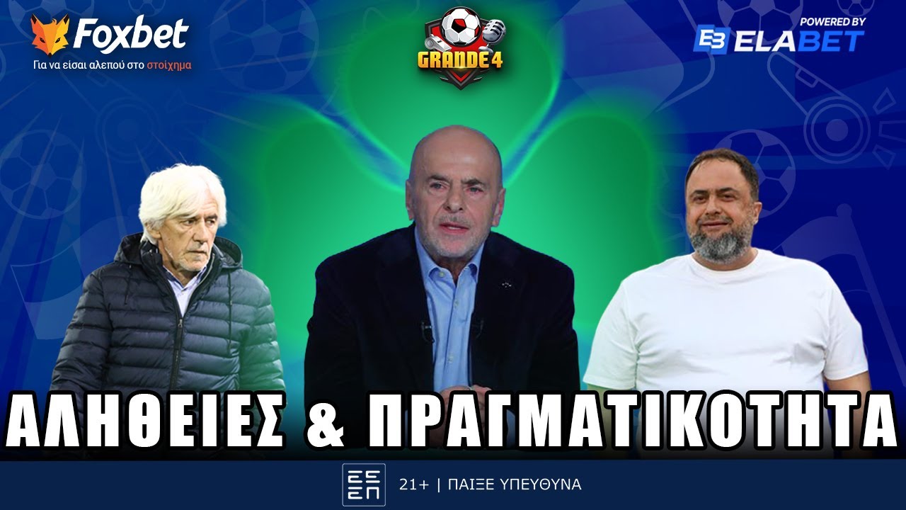 🔴Grande 4 | &Eta; &Epsilon;&Gamma;&Kappa;&Lambda;&Eta;&Mu;&Alpha;&Tau;&Iota;&Kappa;&Eta; &delta;&iota;&alpha;&iota;&tau;&eta;&sigma;ί&alpha;, &omicron;&iota; &Phi;&Omicron;&Upsilon;&Rho;&Nu;&Omicron;&Iota;, &omicron; &Iota;&beta;ά&nu; &kappa;&alpha;&iota; &tau;&alpha; &mu;&epsilon;&gamma;ά&lambda;&alpha; &Lambda;&Alpha;&Theta;&Eta; | Foxbet.gr (17/11)