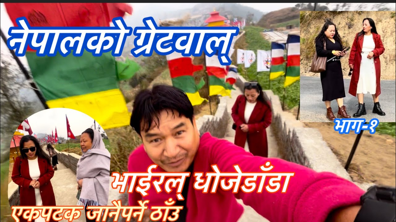 नेपालको ग्रेटवाल्/vlog/Bc gaunlevlog#youtubevideo 