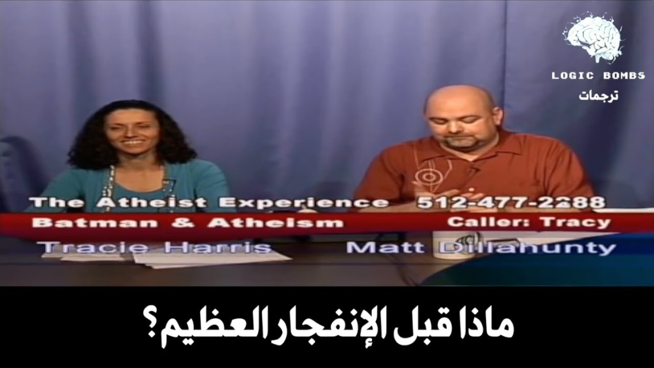 (56) The Atheist Experience | What Was Before The Big Bang - ماذا كان قبل الإنفجار العظيم؟