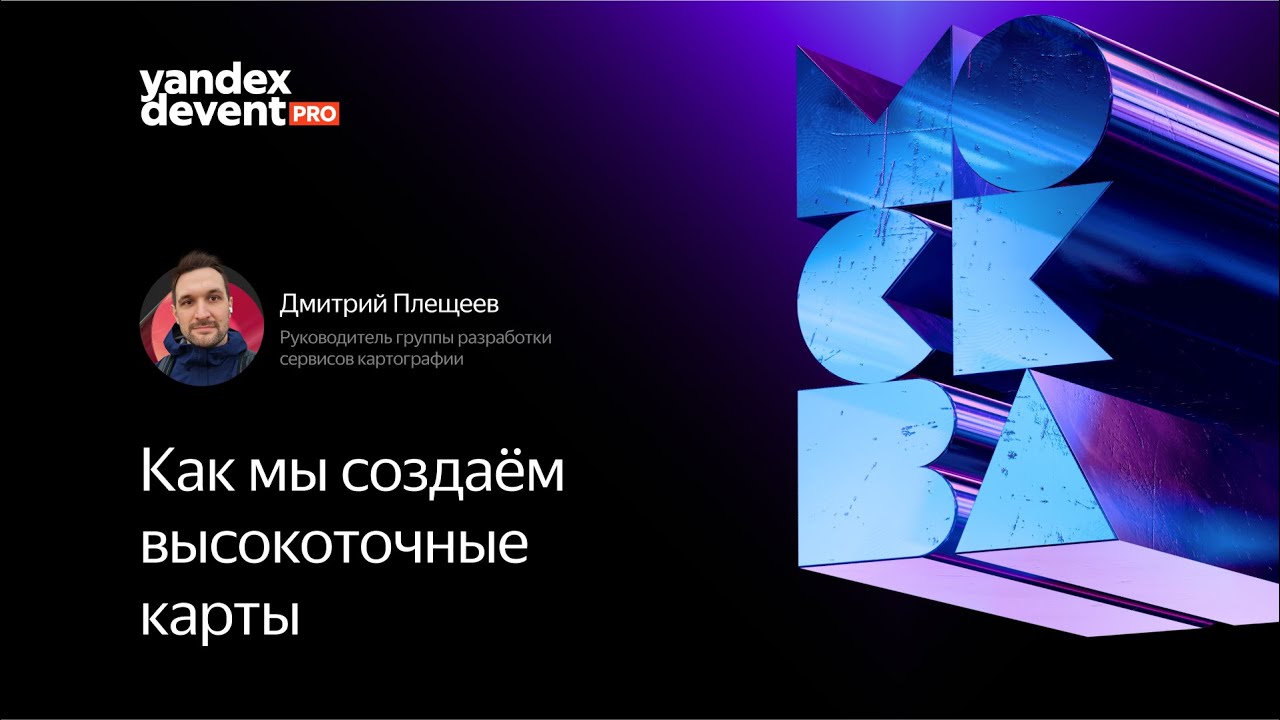Как мы создаём высокоточные карты / Дмитрий Плещеев