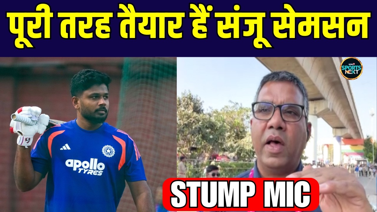 Vimal Kumar On Ind Vs SA: Sanju Samson पूरी तरह तैयार | Cricket | T20 World Cup | SportsNext