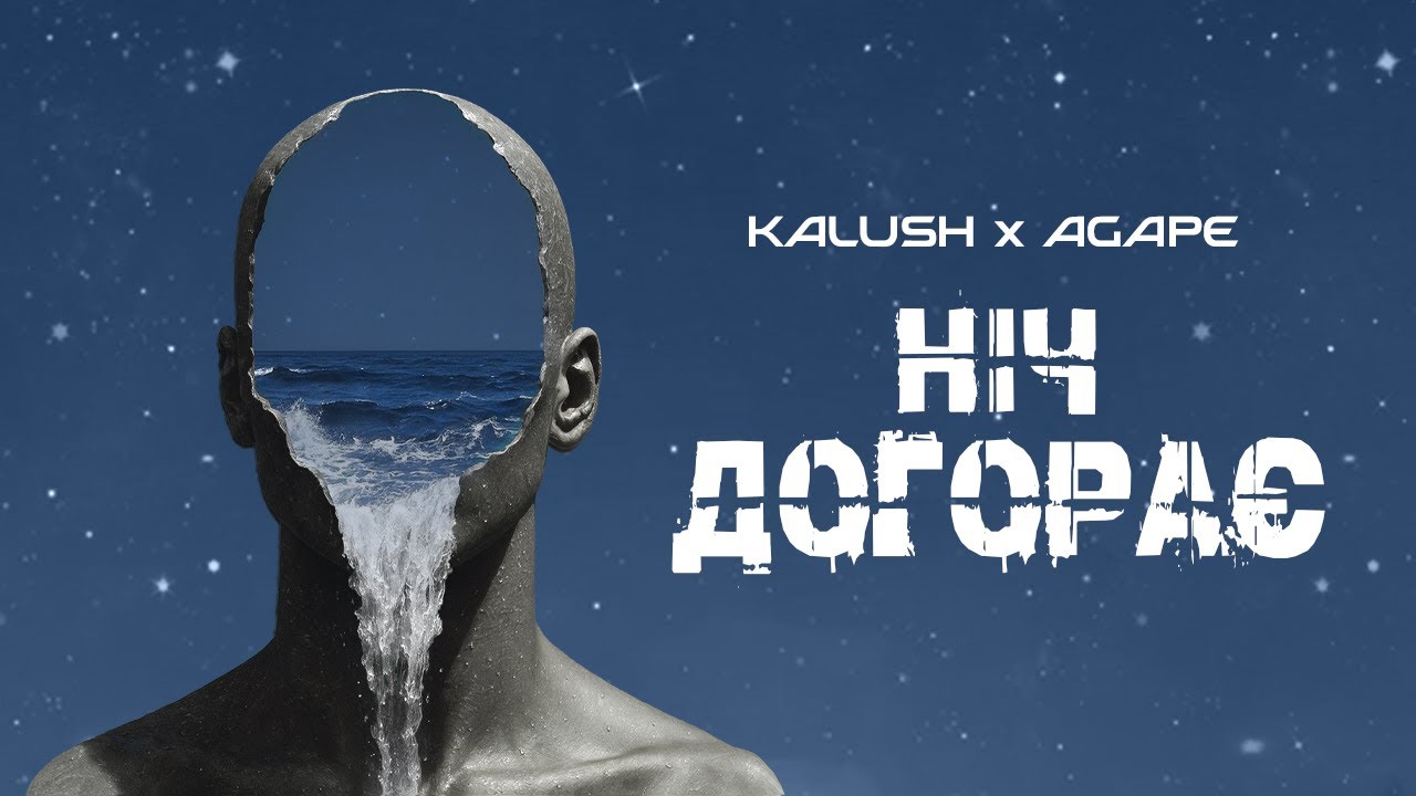 KALUSH x AGAPE - Ніч догорає