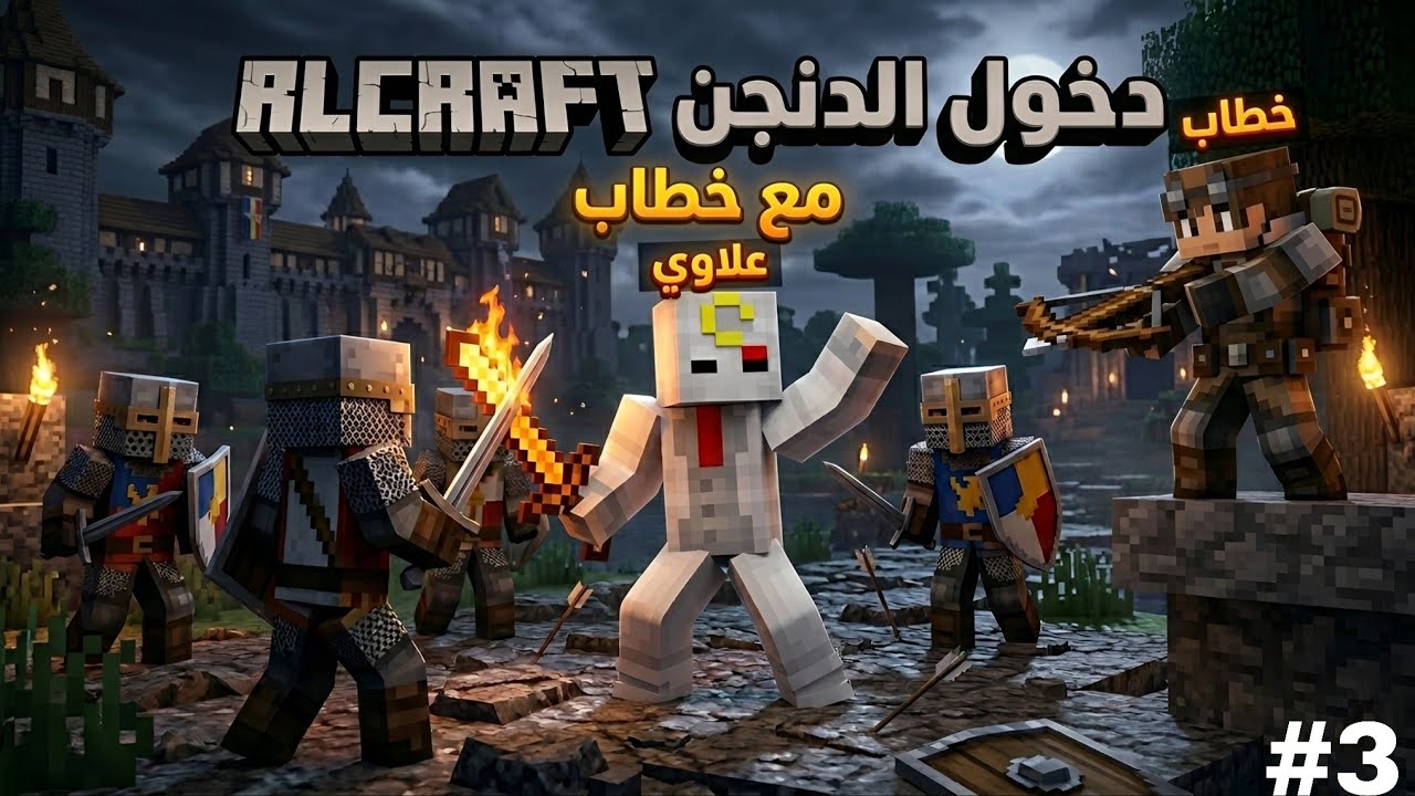 لر كرافت #3 : بقينا على قيد الحياة بأعجوبة! | مغامرة الدنجن مع خطاب 🔥 | Minecraft 
