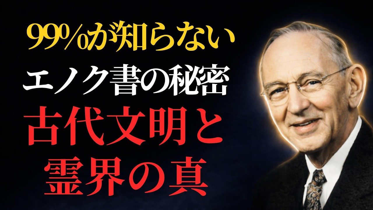 【エドガー・ケイシー】99%が知らないエノク書の秘密｜古代文明と霊界の真実 #エノク書 秘密
