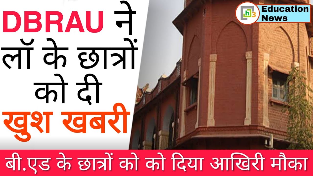 dbrau news today | agra university news | dbrau bed exam | dbrau latest update | dbrau llb, ballb