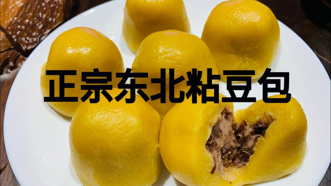 最正宗的东北粘豆包来了！私￼家饭店配方，想知道细节快来看看吧！￼