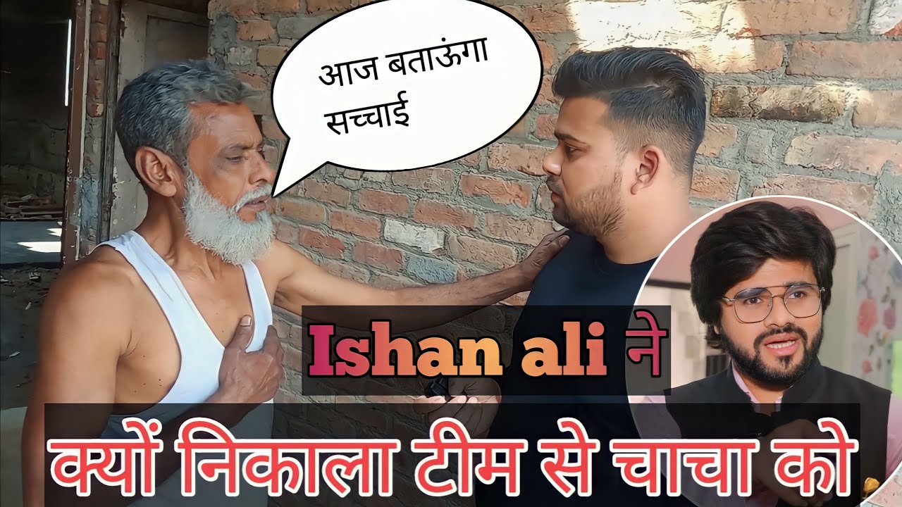 meet-up with @Ishaan Ali 11 chacha ! kyo chhod di ishan ali ki team ! #ishaanali #chacha