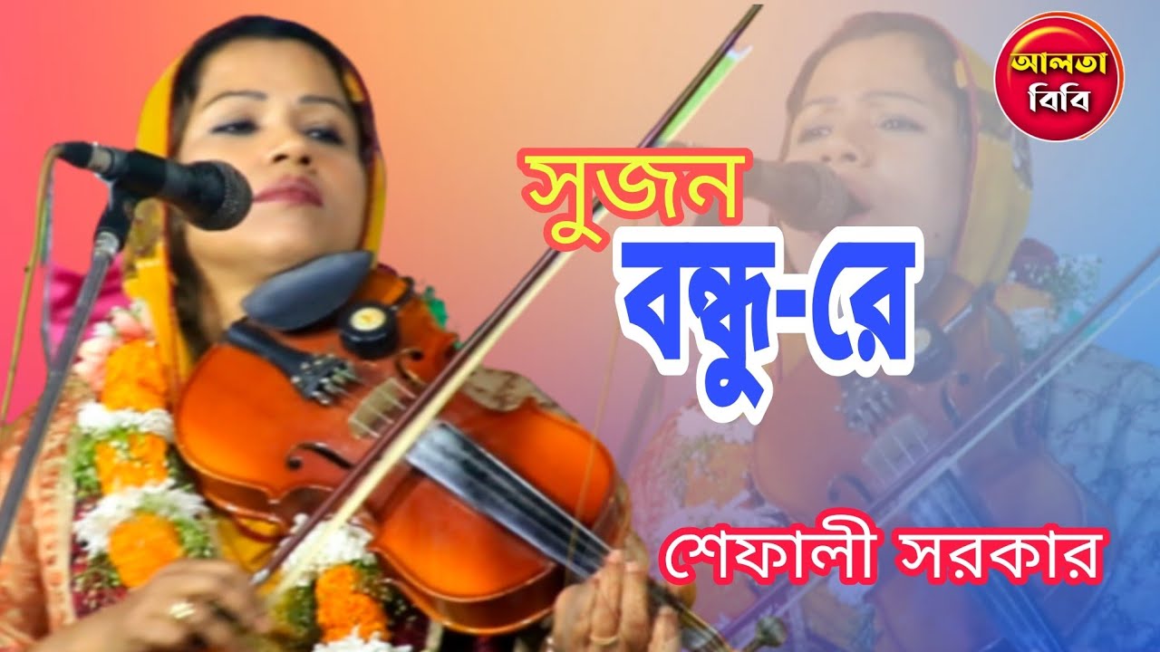শেফালী সরকার। বিচ্ছেদ গান। সুজন বন্ধু-রে।শেষ রাতে কঠিন বিরহ বিচ্ছেদ গান। আলতা বিবি।