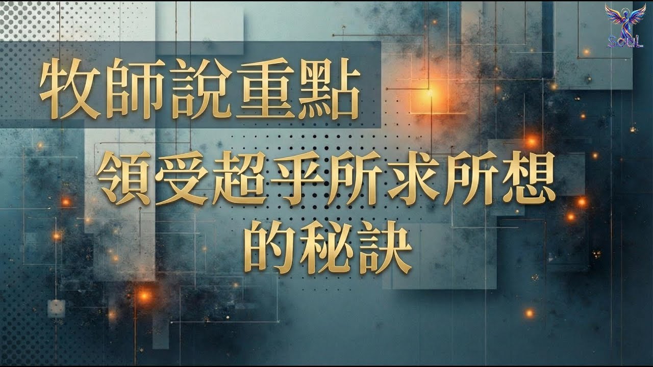 牧師說重點：領受超乎所求所想的祕訣：你忽略的屬靈關鍵在這裡！