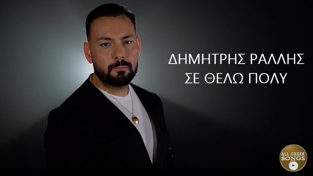 &Delta;&eta;&mu;ή&tau;&rho;&eta;&sigmaf; &Rho;ά&lambda;&lambda;&eta;&sigmaf; - &Sigma;&epsilon; &Theta;έ&lambda;&omega; &Pi;&omicron;&lambda;ύ (Official Music Video)